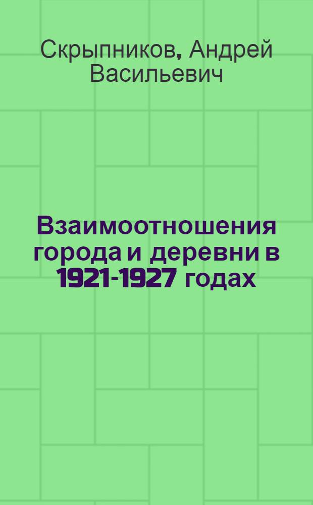 Взаимоотношения города и деревни в 1921-1927 годах: (На материалах областей ЦЧО) : Автореф. дис. на соиск. учен. степ. к.ист.н. : Спец. 07.00.02