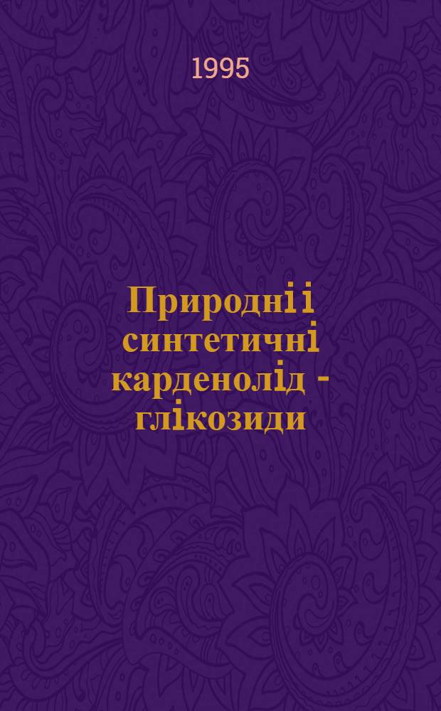 Природнi i синтетичнi карденолiд - глiкозиди : Автореф. дис. на соиск. учен. степ. к.х.н. : Спец. 02.00.03