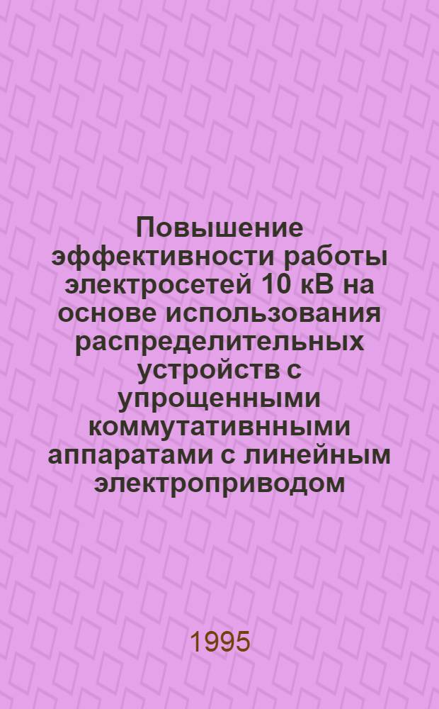 Повышение эффективности работы электросетей 10 кВ на основе использования распределительных устройств с упрощенными коммутативнными аппаратами с линейным электроприводом : Автореф. дис. на соиск. учен. степ. к.т.н. : Спец. 05.14.02