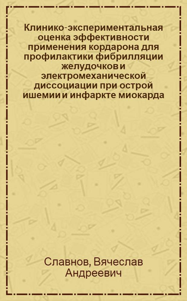 Клинико-экспериментальная оценка эффективности применения кордарона для профилактики фибрилляции желудочков и электромеханической диссоциации при острой ишемии и инфаркте миокарда : Автореф. дис. на соиск. учен. степ. к.м.н. : Спец. 14.00.06