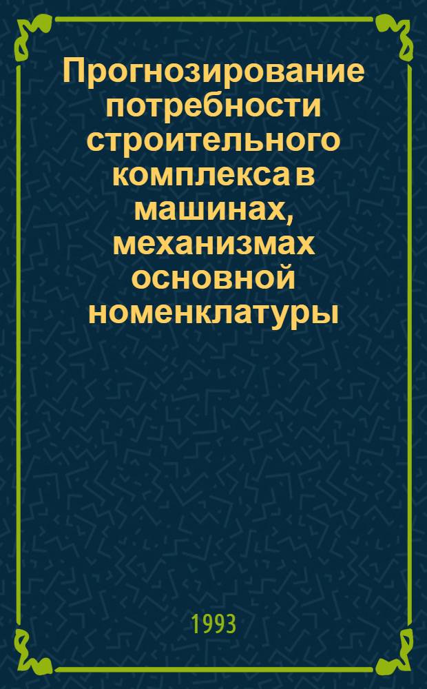 Прогнозирование потребности строительного комплекса в машинах, механизмах основной номенклатуры : Автореф. дис. на соиск. учен. степ. к.э.н. : Спец. 08.00.13