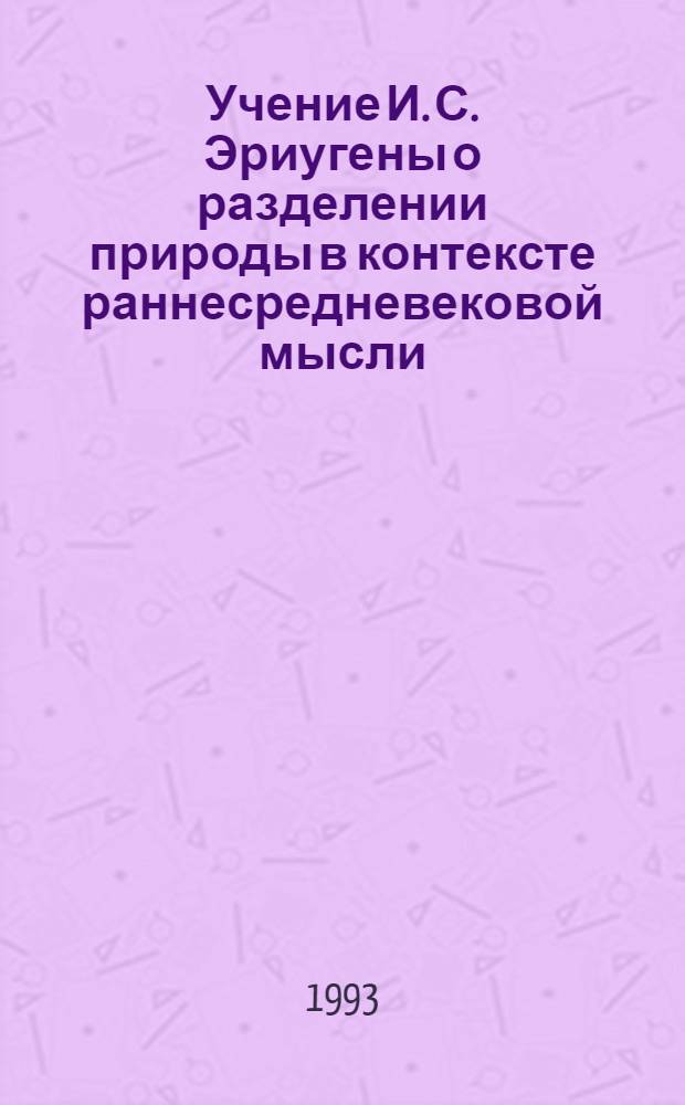Учение И. С. Эриугены о разделении природы в контексте раннесредневековой мысли : Автореф. дис. на соиск. учен. степ. к.филос.н. : Спец. 09.00.03