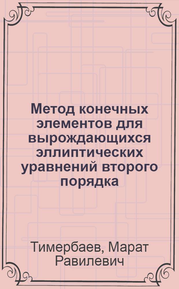 Метод конечных элементов для вырождающихся эллиптических уравнений второго порядка : Автореф. дис. на соиск. учен. степ. к.ф.-м.н. : Спец. 05.13.18