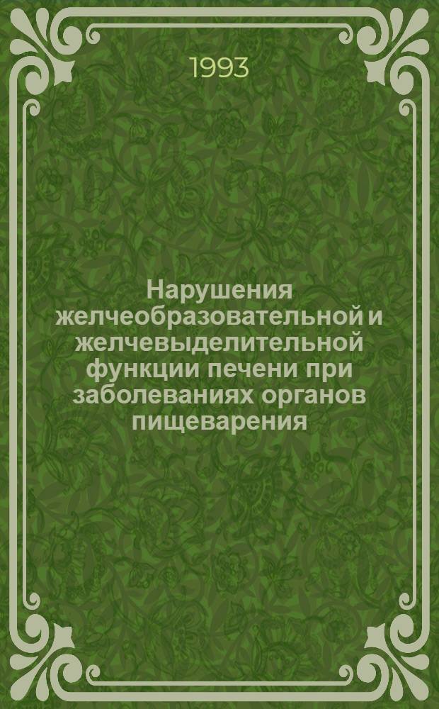 Нарушения желчеобразовательной и желчевыделительной функции печени при заболеваниях органов пищеварения : Автореф. дис. на соиск. учен. степ. д.м.н. : Спец. 14.00.05