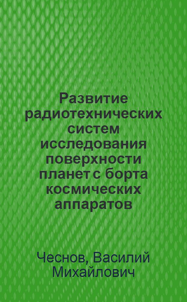 Развитие радиотехнических систем исследования поверхности планет с борта космических аппаратов : Автореф. дис. на соиск. учен. степ. к.т.н. : Спец. 07.00.10