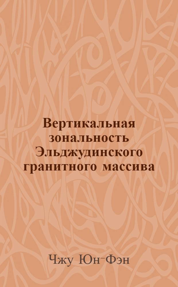 Вертикальная зональность Эльджудинского гранитного массива (Сев. Кавказ, Россия) : Автореф. дис. на соиск. учен. степ. к.г.-м.н. : Спец. 04.00.08