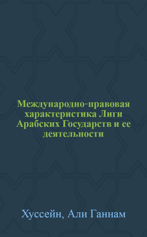 Международно-правовая характеристика Лиги Арабских Государств и ее деятельности : Автореф. дис. на соиск. учен. степ. к.ю.н. : Спец. 12.00.10