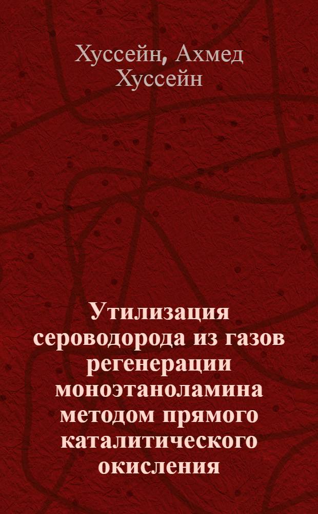 Утилизация сероводорода из газов регенерации моноэтаноламина методом прямого каталитического окисления : Автореф. дис. на соиск. учен. степ. к.х.н. : Спец. 02.00.13