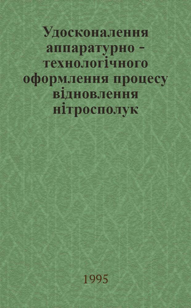 Удосконалення аппаратурно - технологiчного оформлення процесу вiдновлення нiтросполук, присутнiх у стiчних водах : Автореф. дис. на соиск. учен. степ. к.т.н. : Спец. 05.26.05