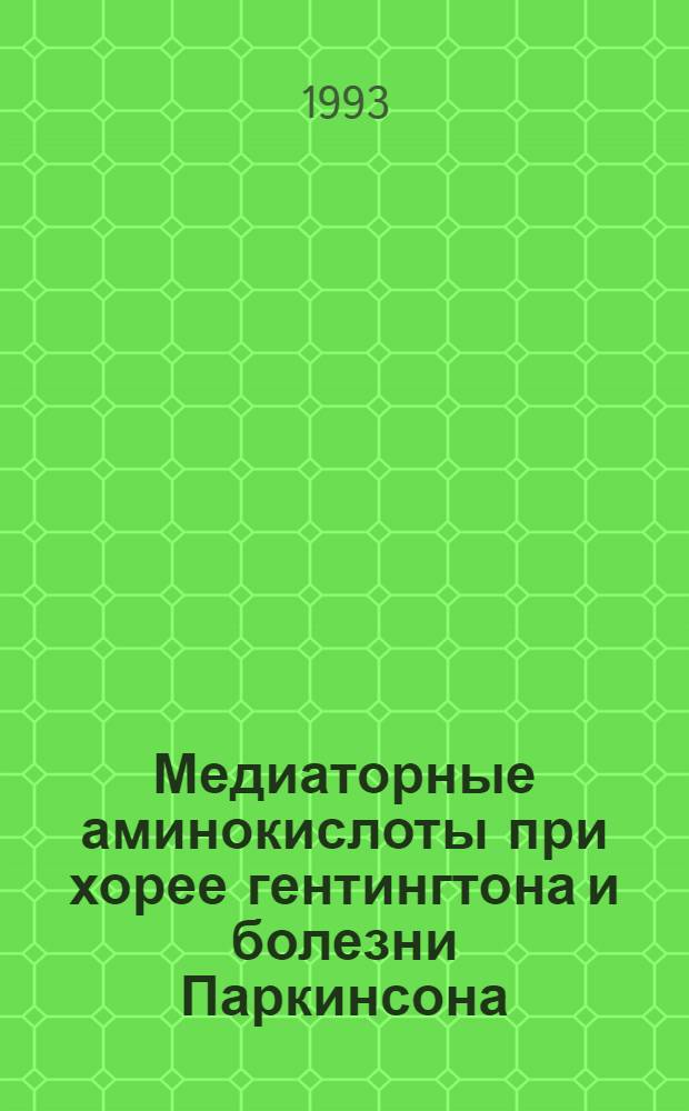 Медиаторные аминокислоты при хорее гентингтона и болезни Паркинсона: (Клин.-биохим. сопоставления) : Автореф. дис. на соиск. учен. степ. к.м.н. : Спец. 14.00.13