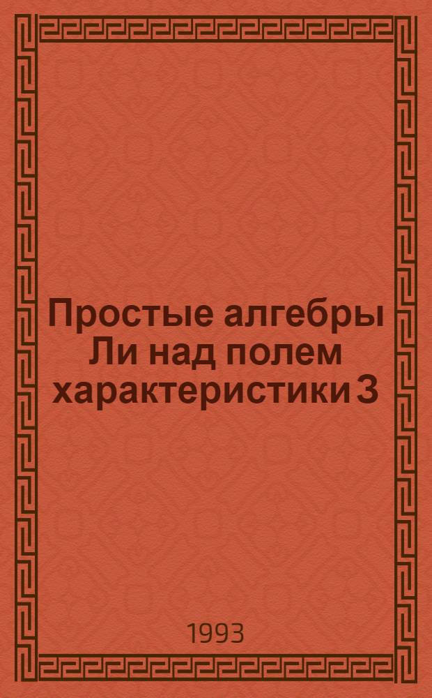 Простые алгебры Ли над полем характеристики З : Автореф. дис. на соиск. учен. степ. к.ф.-м.н. : Спец. 01.01.06