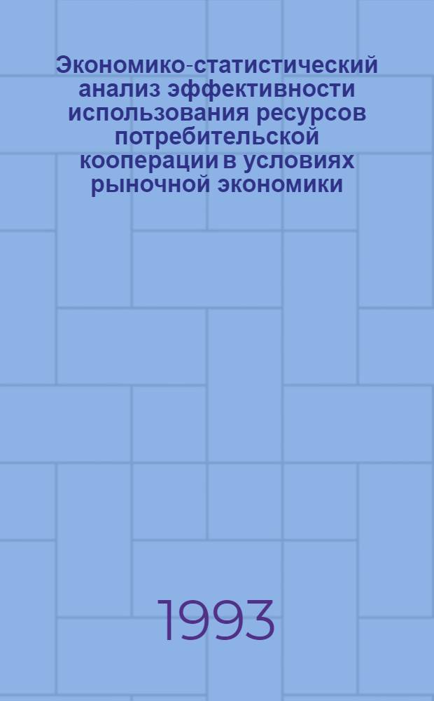 Экономико-статистический анализ эффективности использования ресурсов потребительской кооперации в условиях рыночной экономики : Автореф. дис. на соиск. учен. степ. д.э.н. : Спец. 08.00.11