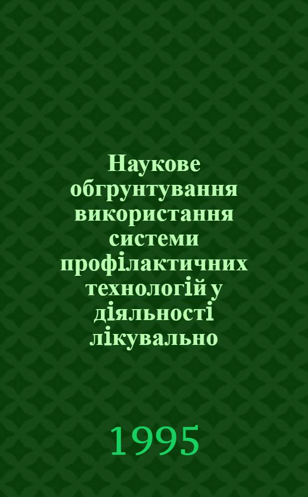 Наукове обгрунтування використання системи профiлактичних технологiй у дiяльностi лiкувально - профiлактичних установ сiльского району : Автореф. дис. на соиск. учен. степ. к.м.н. : Спец. 14.02.10
