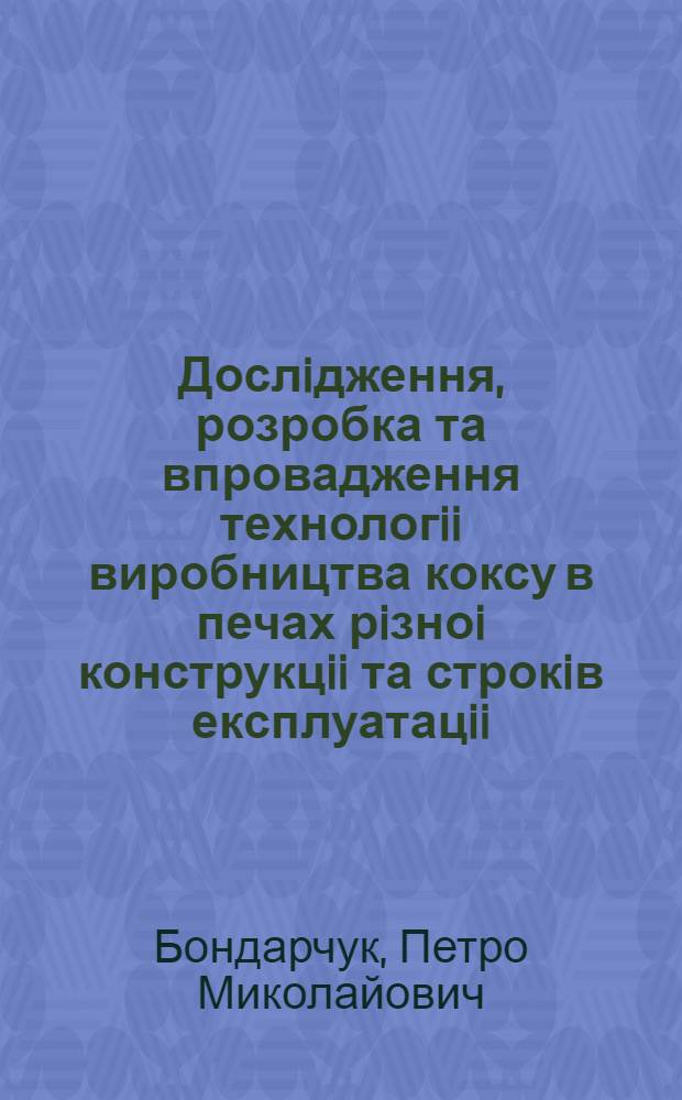 Дослiдження, розробка та впровадження технологii виробництва коксу в печах рiзноi конструкцii та строкiв експлуатацii : Автореф. дис. на соиск. учен. степ. к.т.н. : Спец. 05.17.07
