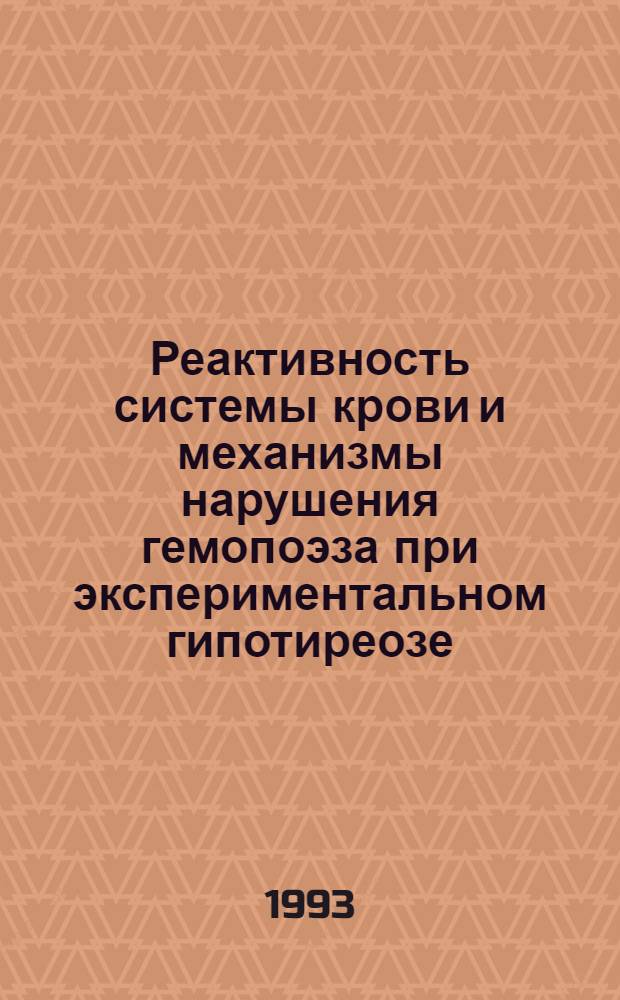 Реактивность системы крови и механизмы нарушения гемопоэза при экспериментальном гипотиреозе : Автореф. дис. на соиск. учен. степ. к.м.н. : Спец. 14.00.16