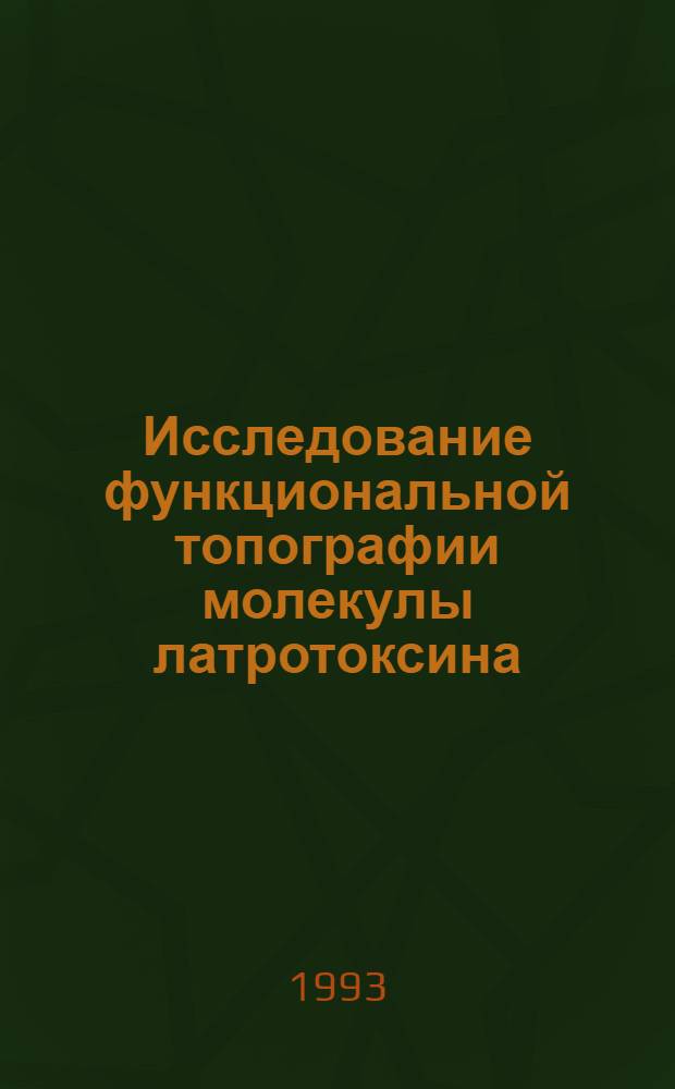 Исследование функциональной топографии молекулы латротоксина : Автореф. дис. на соиск. учен. степ. к.х.н. : Спец. 03.00.04