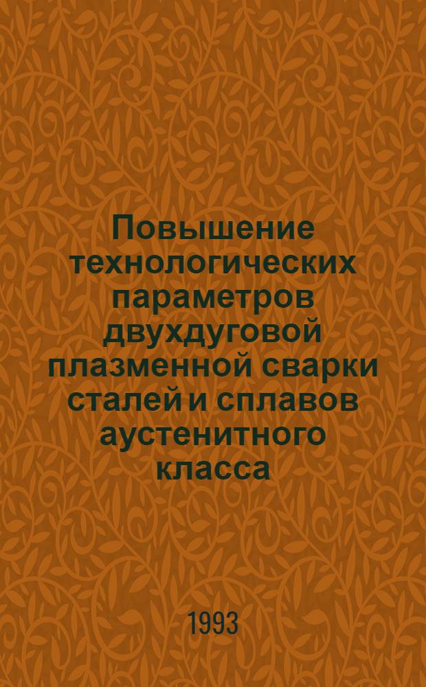 Повышение технологических параметров двухдуговой плазменной сварки сталей и сплавов аустенитного класса : Автореф. дис. на соиск. учен. степ. к.т.н. : Спец. 05.03.06