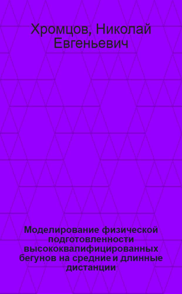 Моделирование физической подготовленности высококвалифицированных бегунов на средние и длинные дистанции : Автореф. дис. на соиск. учен. степ. к.п.н. : Спец. 13.00.04