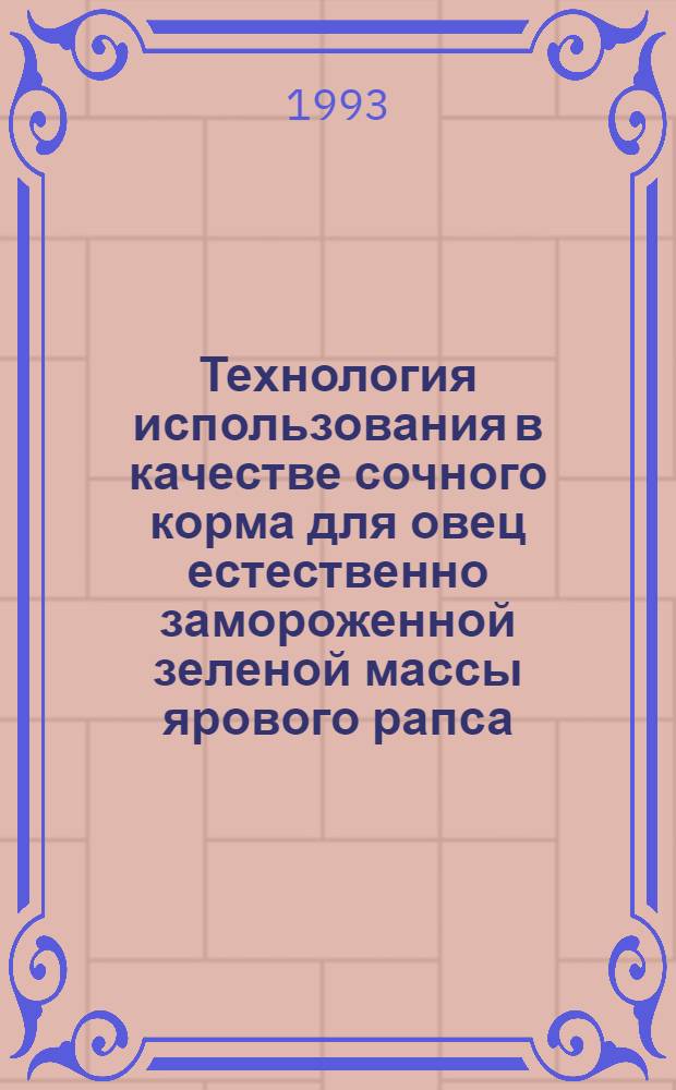 Технология использования в качестве сочного корма для овец естественно замороженной зеленой массы ярового рапса : Автореф. дис. на соиск. учен. степ. к.с.-х.н. : Спец. 06.02.04