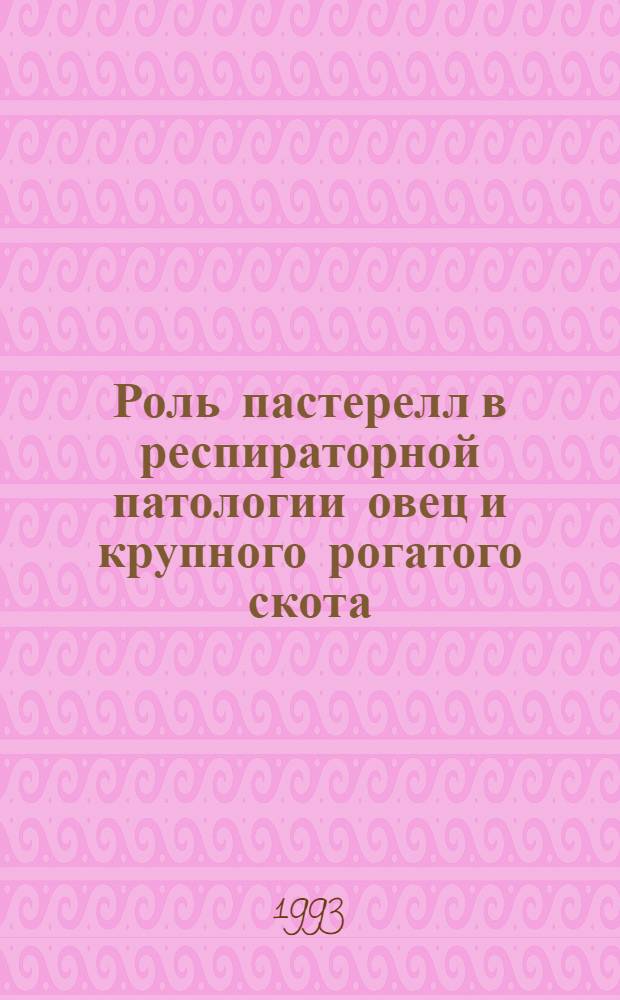 Роль пастерелл в респираторной патологии овец и крупного рогатого скота : Автореф. дис. на соиск. учен. степ. к.вет.н. : Спец. 16.00.03