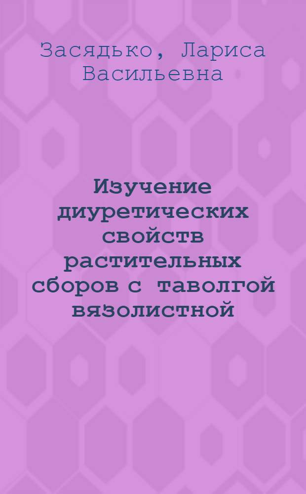 Изучение диуретических свойств растительных сборов с таволгой вязолистной : Автореф. дис. на соиск. учен. степ. к.м.н. : Спец. 14.00.25