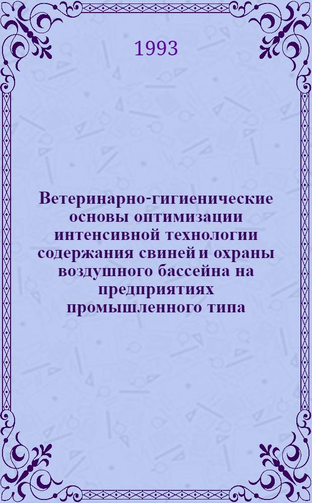 Ветеринарно-гигиенические основы оптимизации интенсивной технологии содержания свиней и охраны воздушного бассейна на предприятиях промышленного типа : Автореф. дис. на соиск. учен. степ. д.вет.н. : Спец. 16.00.08