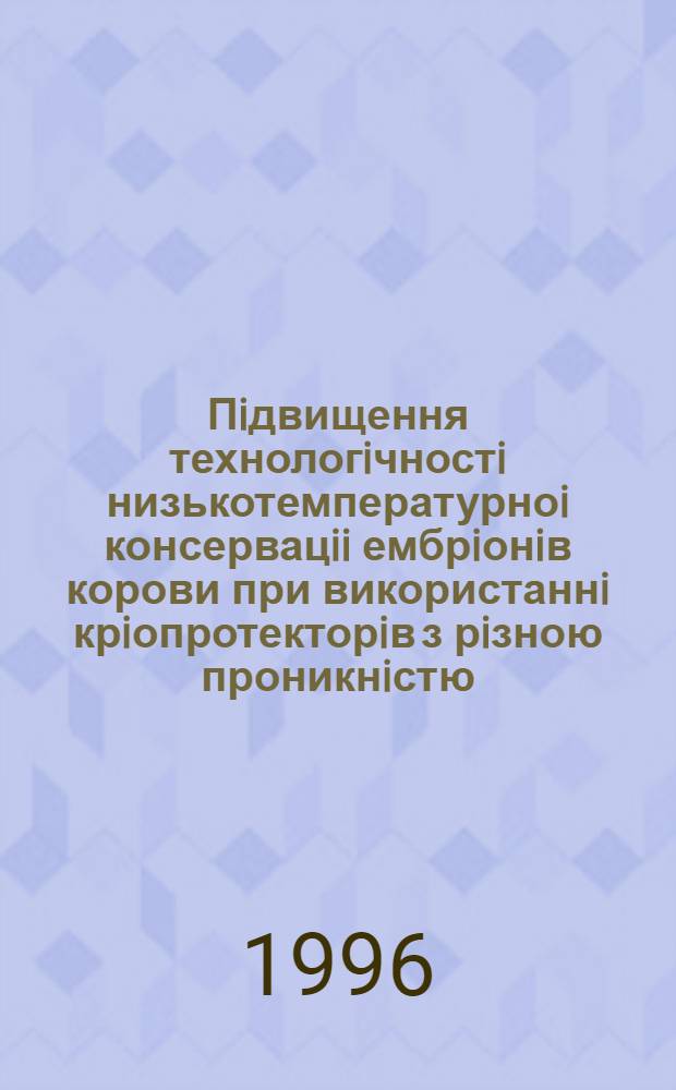 Пiдвищення технологiчностi низькотемпературноi консервацii ембрiонiв корови при використаннi крiопротекторiв з рiзною проникнiстю : Автореф. дис. на соиск. учен. степ. к.с.-х.н. : Спец. 06.00.27