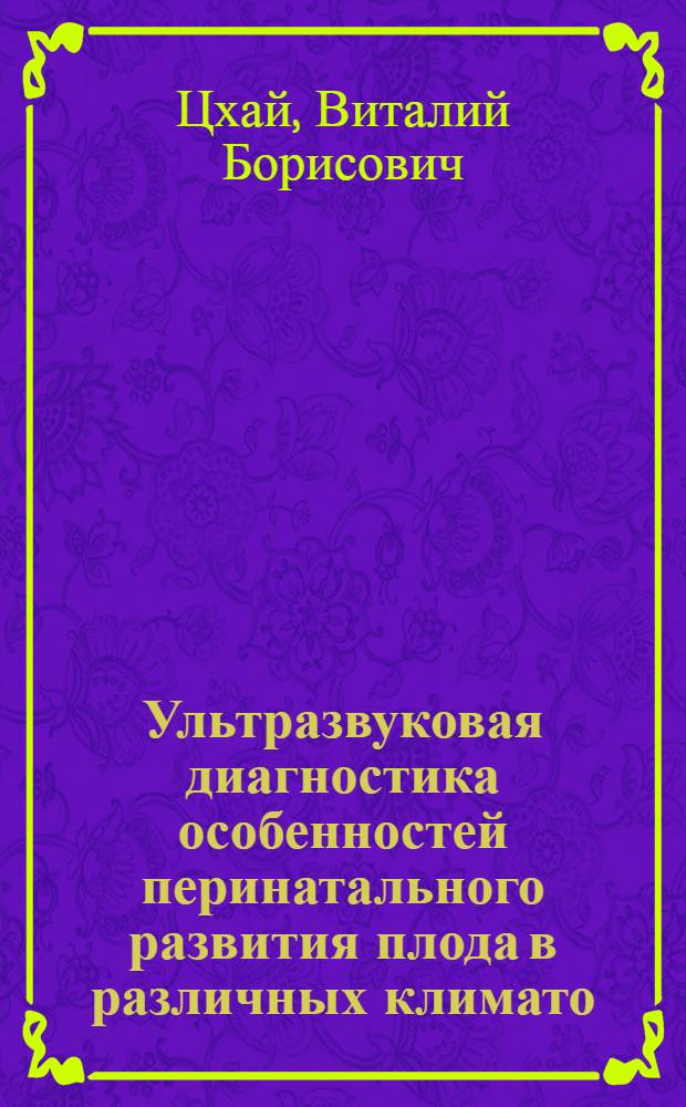Ультразвуковая диагностика особенностей перинатального развития плода в различных климато - географических регионах Сибири : Автореф. дис. на соиск. учен. степ. к.м.н. : Спец. 14.00.01