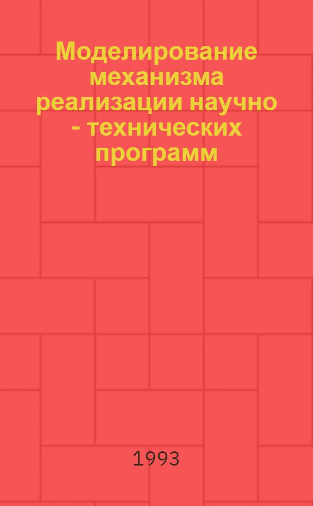 Моделирование механизма реализации научно - технических программ: (На прим. Респ. Казахстан) : Автореф. дис. на соиск. учен. степ. к.т.н. : Спец. 05.13.16