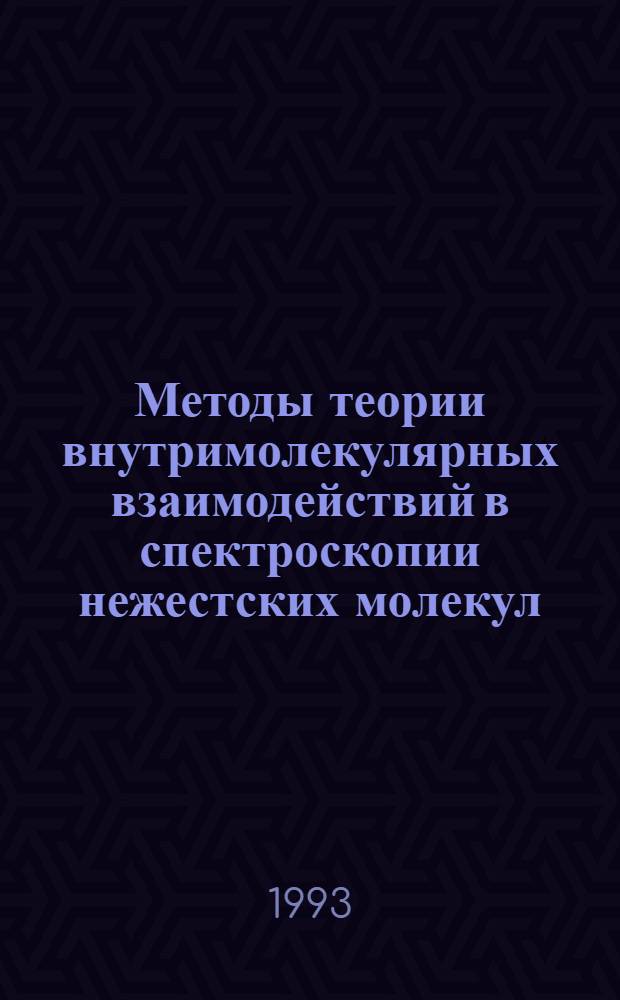 Методы теории внутримолекулярных взаимодействий в спектроскопии нежестских молекул : Автореф. дис. на соиск. учен. степ. д.ф.-м.н