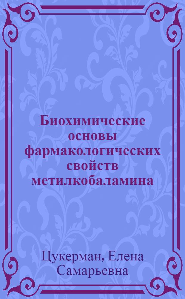 Биохимические основы фармакологических свойств метилкобаламина : Автореф. дис. на соиск. учен. степ. к.б.н. : Спец. 03.00.04