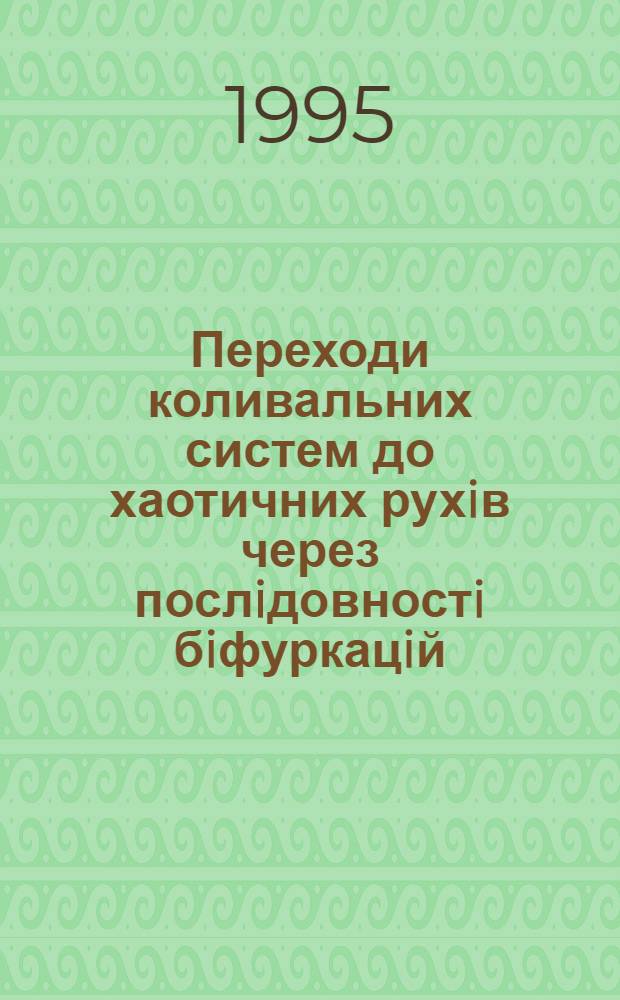 Переходи коливальних систем до хаотичних рухiв через послiдовностi бiфуркацiй : Автореф. дис. на соиск. учен. степ. к.ф.-м.н. : Спец. 01.02.01
