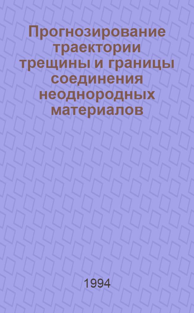 Прогнозирование траектории трещины и границы соединения неоднородных материалов : Автореф. дис. на соиск. учен. степ. к.ф.-м.н. : Спец. 01.02.04