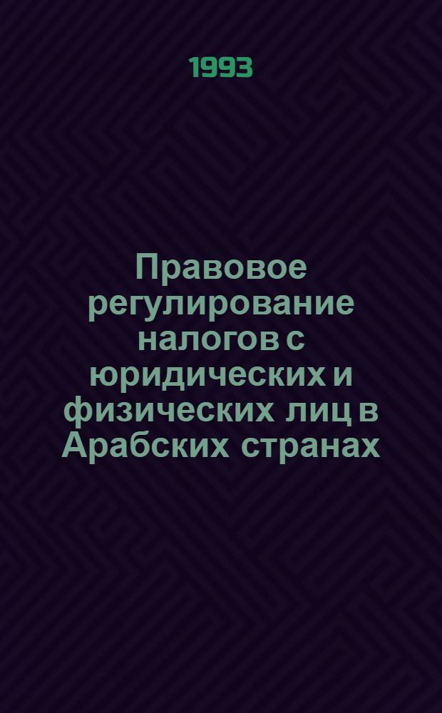 Правовое регулирование налогов с юридических и физических лиц в Арабских странах: (На прим. Алжира, Египта, Иордании, Саудовской Аравии) : Автореф. дис. на соиск. учен. степ. к.ю.н. : Спец. 12.00.02