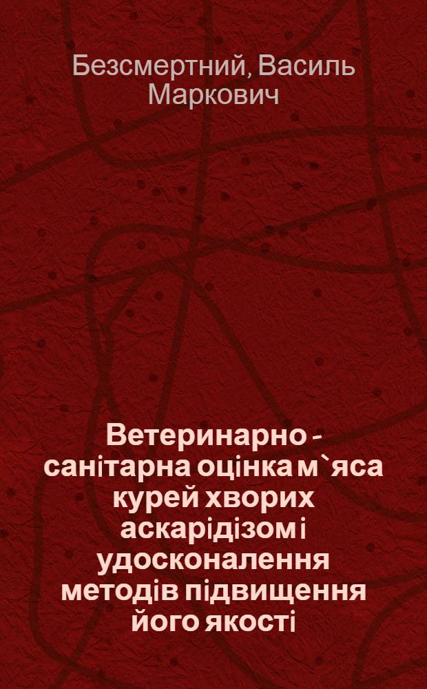 Ветеринарно - санiтарна оцiнка м`яса курей хворих аскарiдiзом i удосконалення методiв пiдвищення його якостi : Автореф. дис. на соиск. учен. степ. к.вет.н. : Спец. 16.00.06