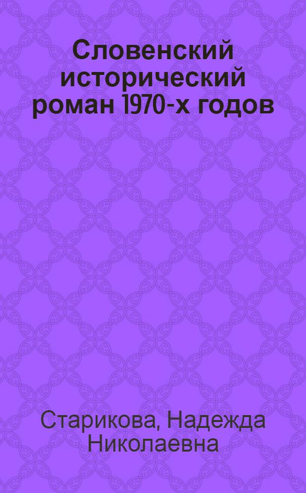 Словенский исторический роман 1970-х годов : Автореф. дис. на соиск. учен. степ. к.филол.н. : Спец. 10.01.04