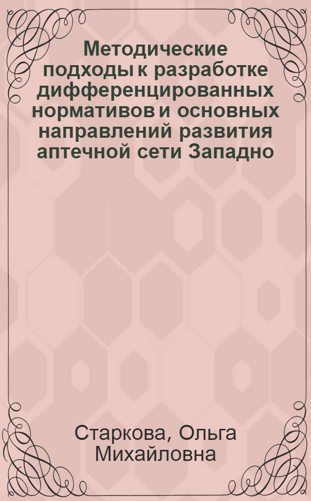 Методические подходы к разработке дифференцированных нормативов и основных направлений развития аптечной сети Западно - Уральского края : Автореф. дис. на соиск. учен. степ. к.фаpм.н. : Спец. 15.00.01
