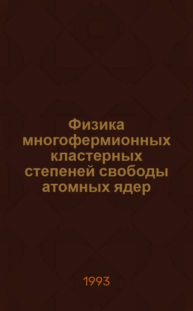Физика многофермионных кластерных степеней свободы атомных ядер : Автореф. дис. на соиск. учен. степ. д.ф.-м.н. : Спец. 01.04.16