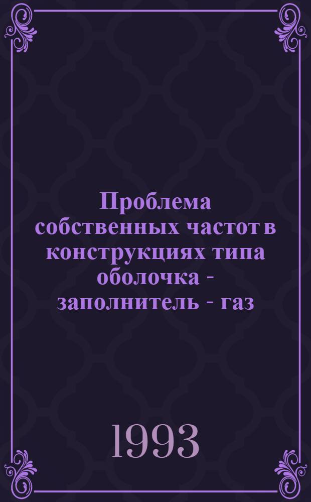 Проблема собственных частот в конструкциях типа оболочка - заполнитель - газ : Автореф. дис. на соиск. учен. степ. к.ф.-м.н. : Спец. 01.02.04
