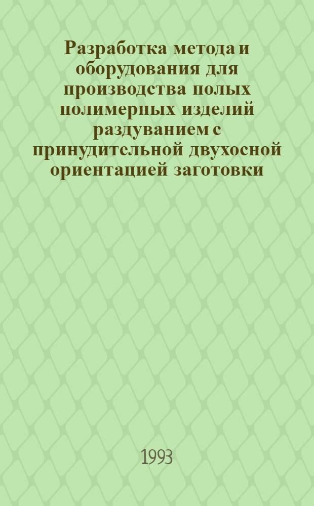 Разработка метода и оборудования для производства полых полимерных изделий раздуванием с принудительной двухосной ориентацией заготовки : Автореф. дис. на соиск. учен. степ. к.т.н. : Спец. 05.04.09
