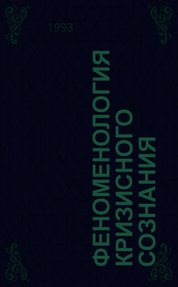 Феноменология кризисного сознания: (Пробл. молодеж. бунта) : Автореф. дис. на соиск. учен. степ. к.филос.н. : Спец. 09.00.01