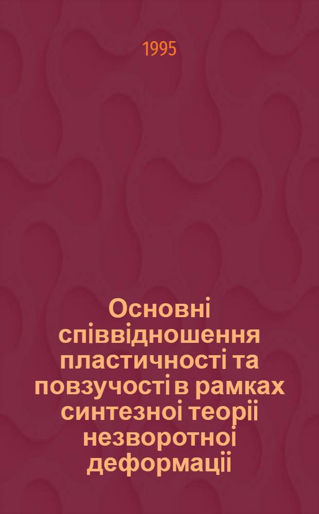 Основнi спiввiдношення пластичностi та повзучостi в рамках синтезноi теорii незворотноi деформацii : Автореф. дис. на соиск. учен. степ. к.ф.-м.н. : Спец. 01.02.04