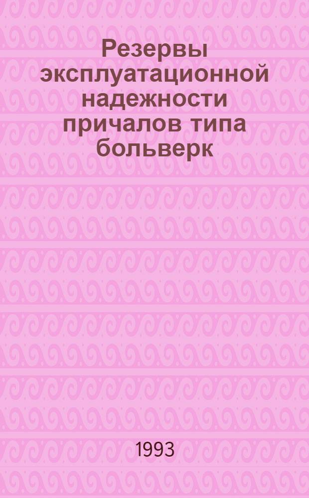Резервы эксплуатационной надежности причалов типа больверк: (На прим. портов Вьетнама) : Автореф. дис. на соиск. учен. степ. к.т.н. : Спец. 05.22.19