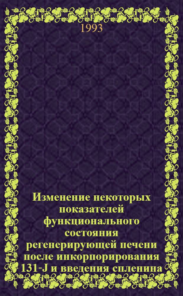Изменение некоторых показателей функционального состояния регенерирующей печени после инкорпорирования 131-J и введения спленина : Автореф. дис. на соиск. учен. степ. к.м.н. : Спец. 03.00.04