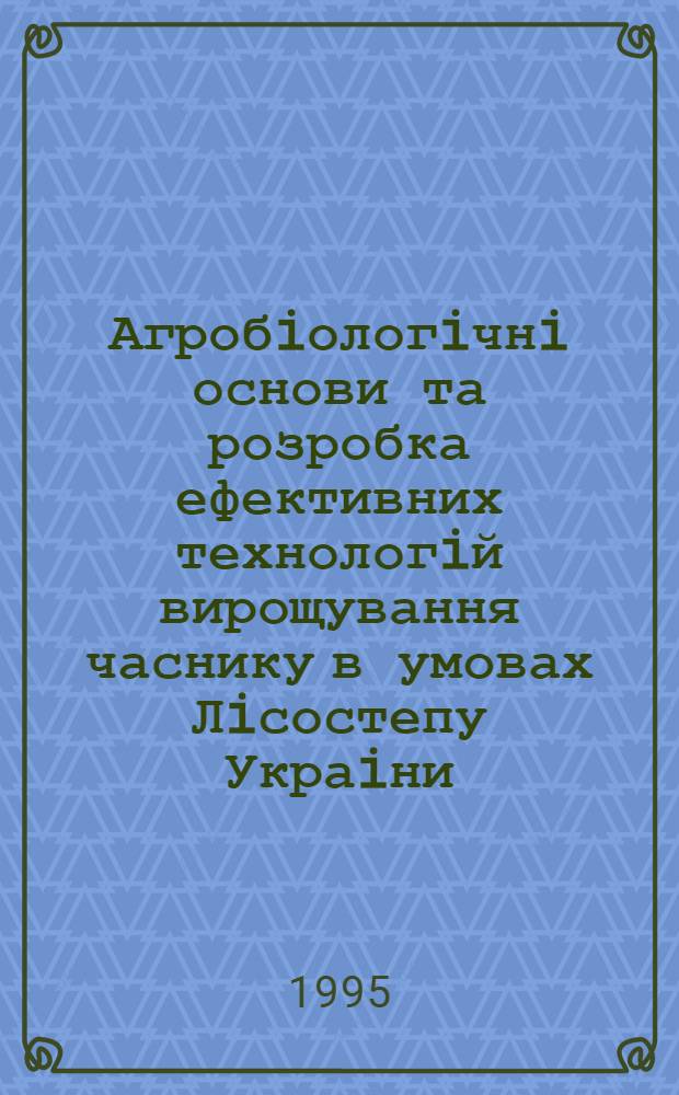 Агробiологiчнi основи та розробка ефективних технологiй вирощування часнику в умовах Лiсостепу Украiни : Автореф. дис. на соиск. учен. степ. д.с.-х.н. : Спец. 06.00.06