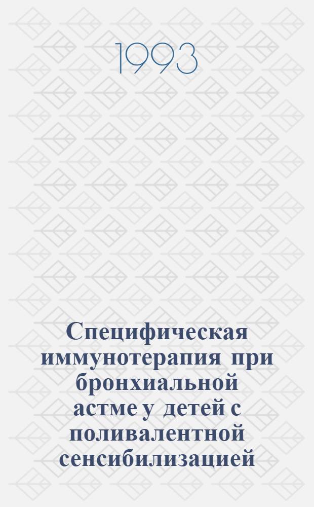 Специфическая иммунотерапия при бронхиальной астме у детей с поливалентной сенсибилизацией : Автореф. дис. на соиск. учен. степ. к.м.н. : Спец. 14.00.09