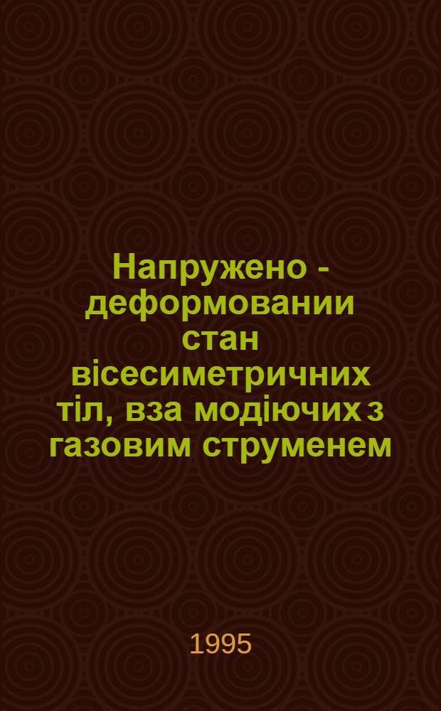 Напружено - деформовании стан вiсесиметричних тiл, вза модiючих з газовим струменем : Автореф. дис. на соиск. учен. степ. к.т.н. : Спец. 05.02.07