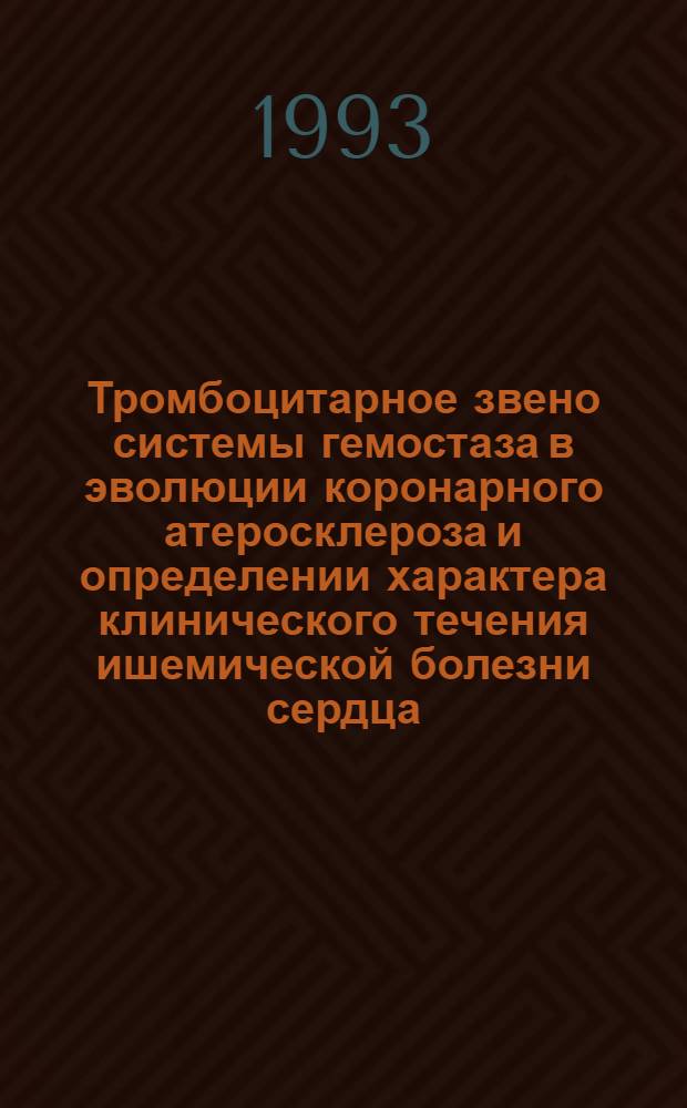 Тромбоцитарное звено системы гемостаза в эволюции коронарного атеросклероза и определении характера клинического течения ишемической болезни сердца : Автореф. дис. на соиск. учен. степ. д.м.н. : Спец. 14.00.06
