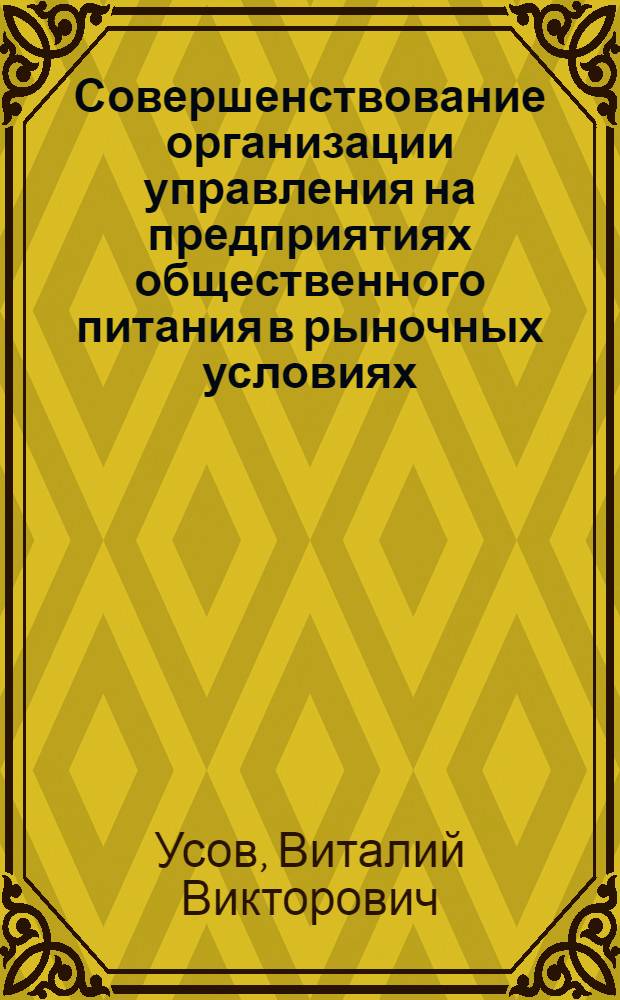 Совершенствование организации управления на предприятиях общественного питания в рыночных условиях : Автореф. дис. на соиск. учен. степ. к.э.н. : Спец. 08.00.05