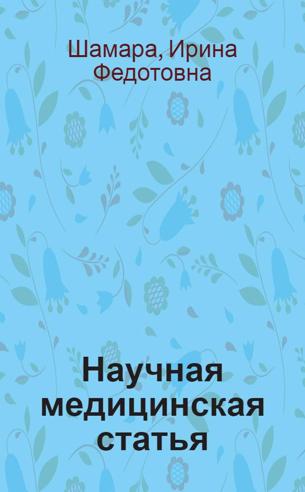 Научная медицинская статья: эволюция жанра: (На материале статей из журналов США) : Автореф. дис. на соиск. учен. степ. к.филол.н. : Спец. 10.02.04